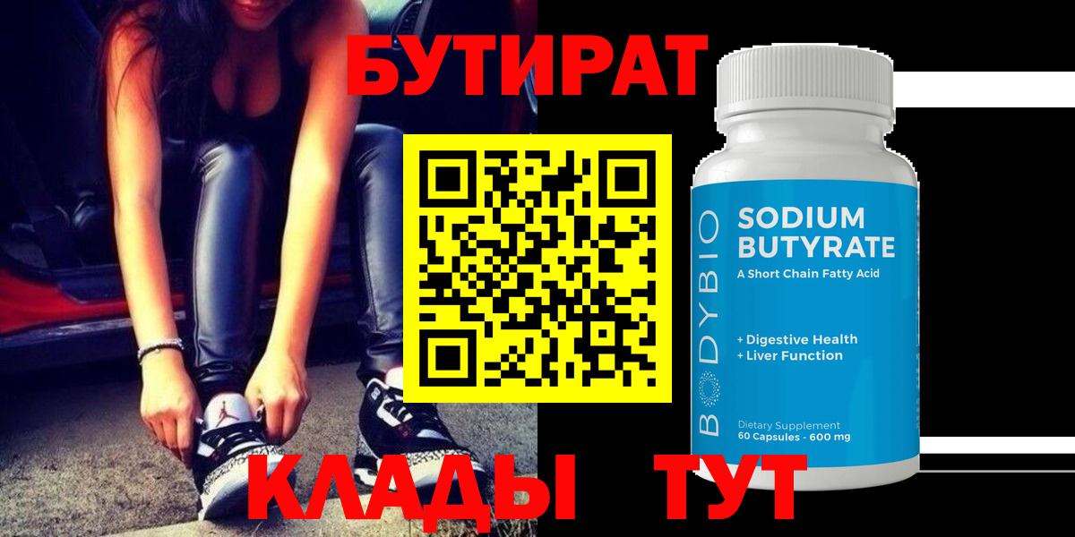 Знаменск  БУТИРАТ Butirat  Бутират  Вход с VPN 