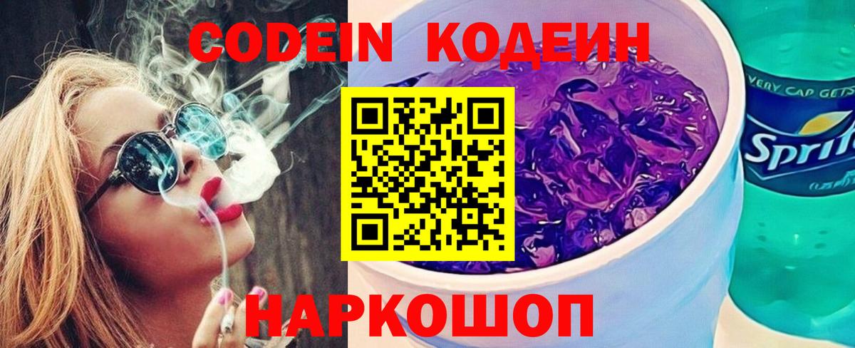 Кодеин Purple Drank Знаменск