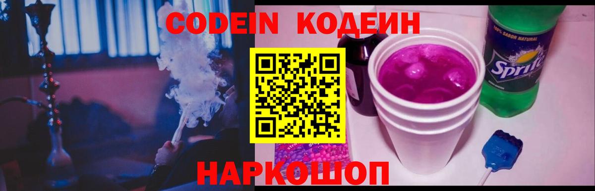 Codein напиток Lean (лин)  Кодеиновый сироп Lean Purple Drank  Знаменск  Вход с VPN 